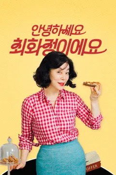 안녕하세요 최화정이에요