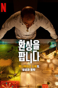 환상을 팝니다: 제너레이션 소에의 성공과 몰락