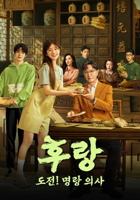 후랑 : 도전! 명랑 의사