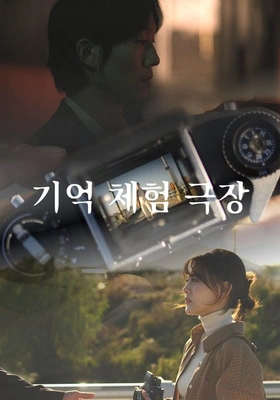 기억 체험 극장