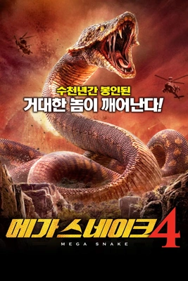 메가 스네이크 4