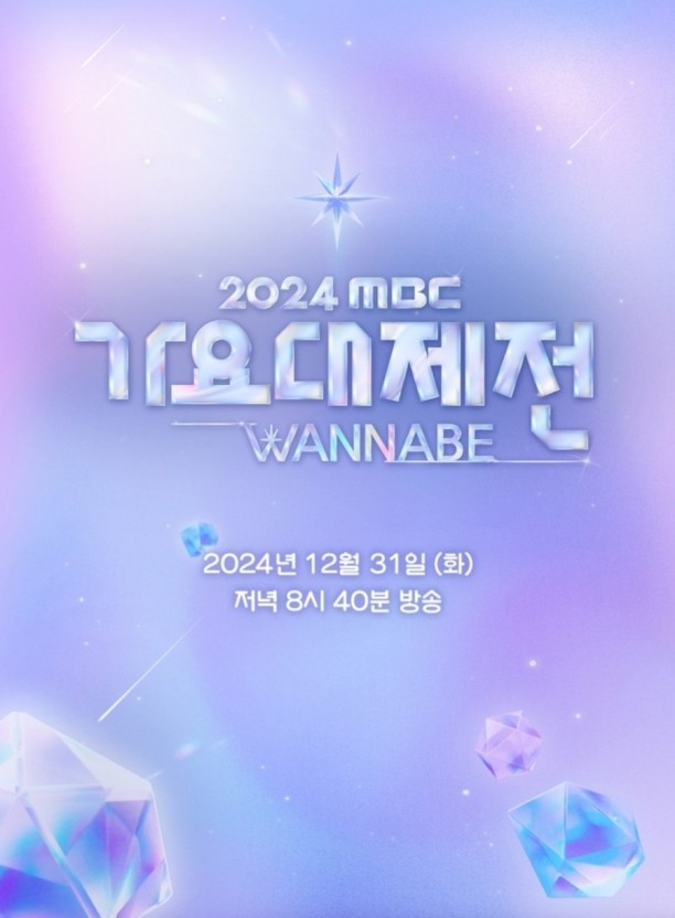 2024 MBC 가요대제전