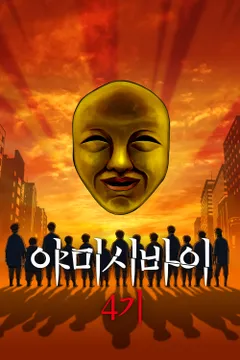 야미시바이 4기