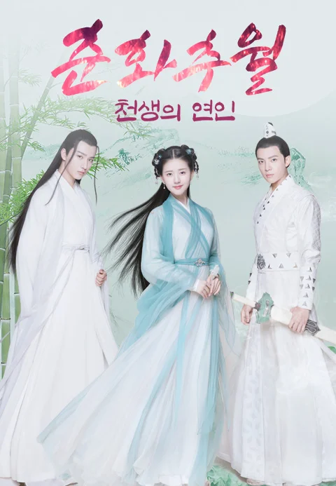 춘화추월: 천생의 연인