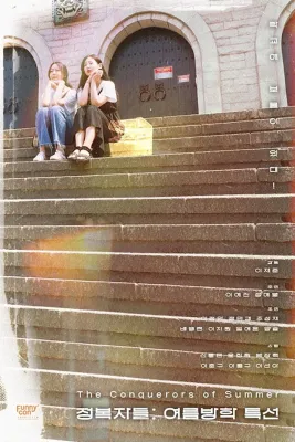 정복자들 : 여름방학 특선