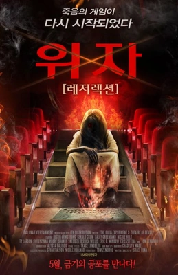 위자: 레저렉션