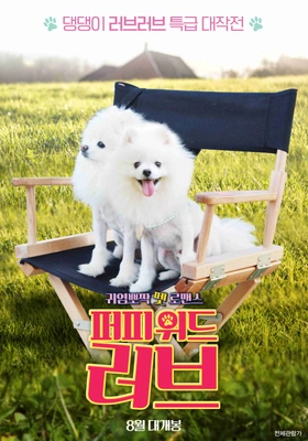 퍼피 위드 러브