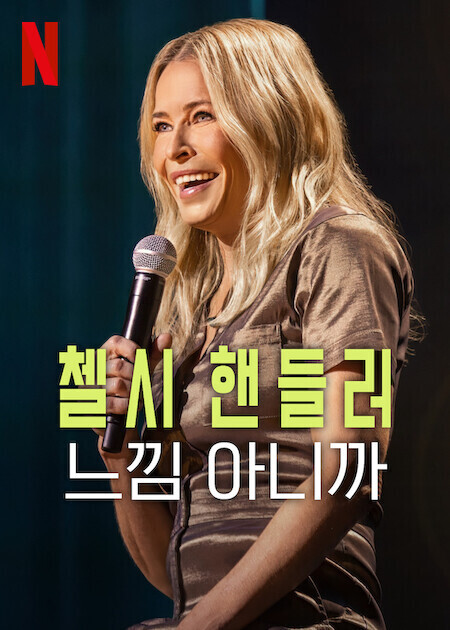 첼시 핸들러 느낌 아니까