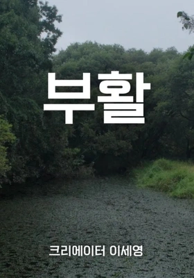 부활
