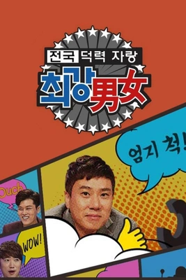 최강남녀