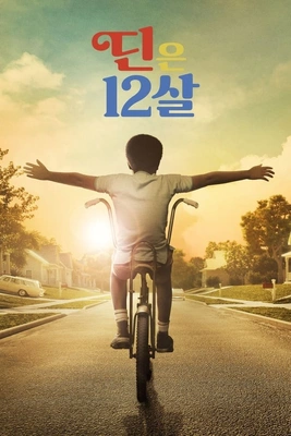 딘은 12살 시즌 1