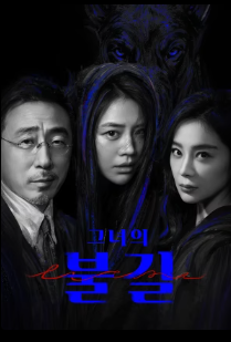 그녀의 불길