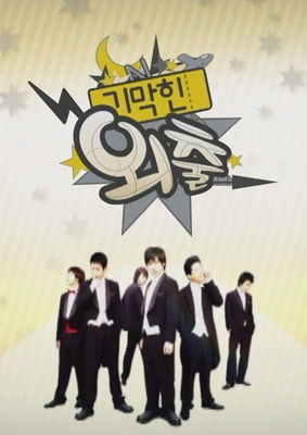 기막힌 외출 시즌 2
