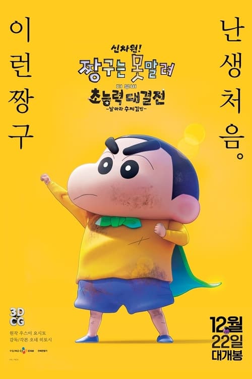 신차원! 짱구는 못말려 더 무비 초능력 대결전 ~날아라 수제김밥~ 더빙판