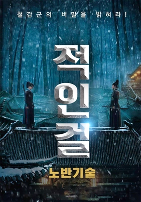 적인걸:노반기술