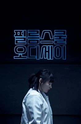 필름스쿨 오디세이