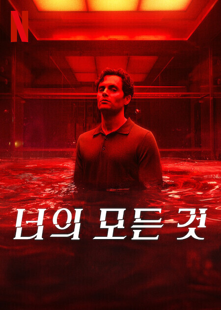 너의 모든 것 시즌 5