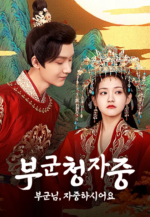 부군청자중 : 부군님, 자중하시어요