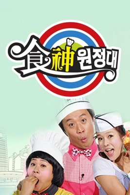 식신원정대 시즌 1