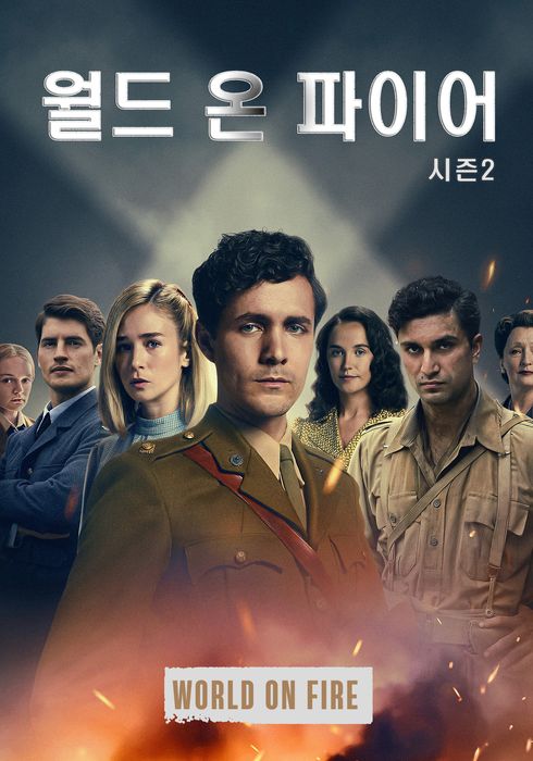 월드 온 파이어 시즌2