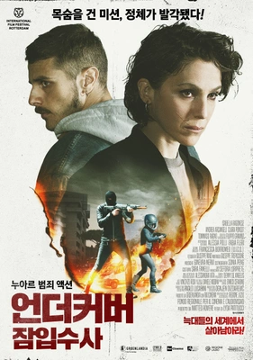 언더커버: 잠입수사