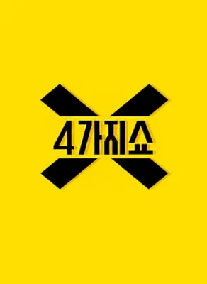 4가지쇼