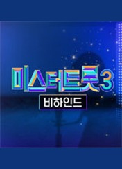 미스터트롯3 비하인드