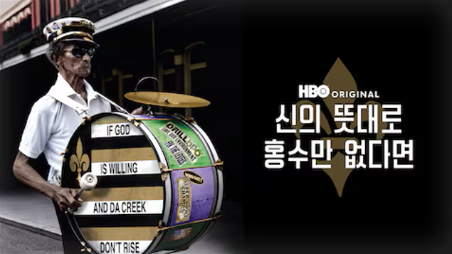 신의 뜻대로 홍수만 없다면