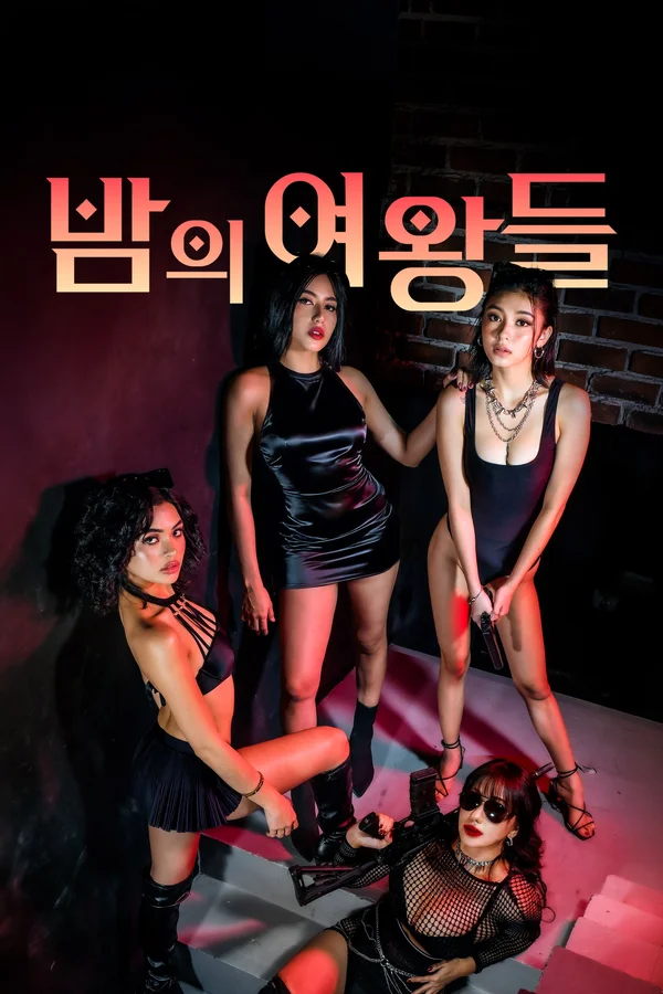 밤의 여왕들