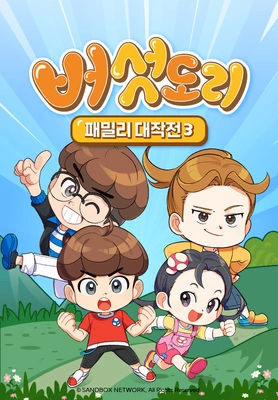버섯도리: 패밀리 대작전 시즌3