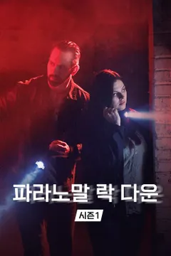 파라노말 락 다운 시즌1
