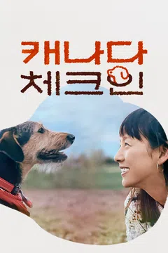 캐나다 체크인
