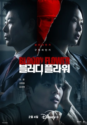 블러디 플라워