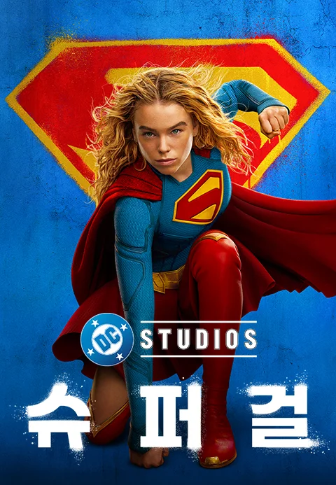 슈퍼걸 (2026)
