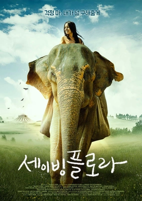 세이빙 플로라