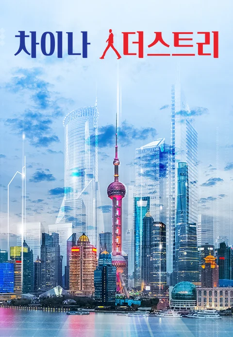 차이나 人더스트리