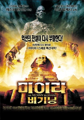 미이라 비기닝