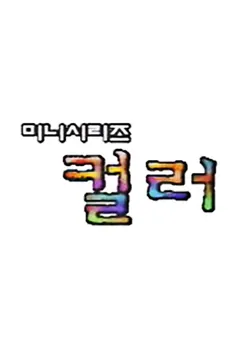 컬러 (1996)
