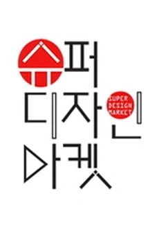 슈퍼디자인마켓