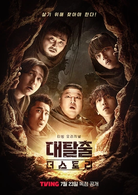 대탈출 : 더 스토리