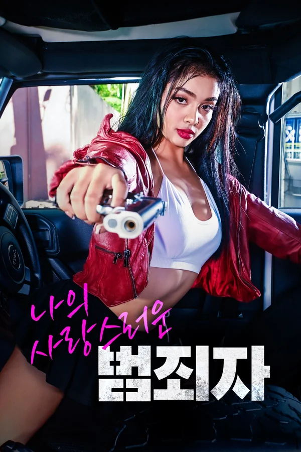 나의 사랑스러운 범죄자