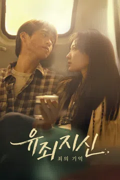 유죄지신 : 죄의 기억