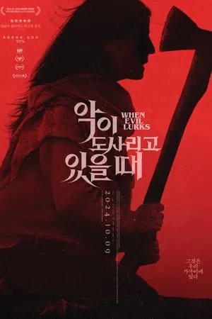 악이 도사리고 있을 때
