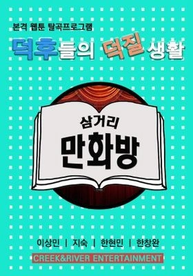 삼거리 만화방