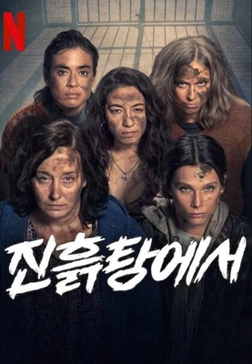 진흙탕에서 시즌2