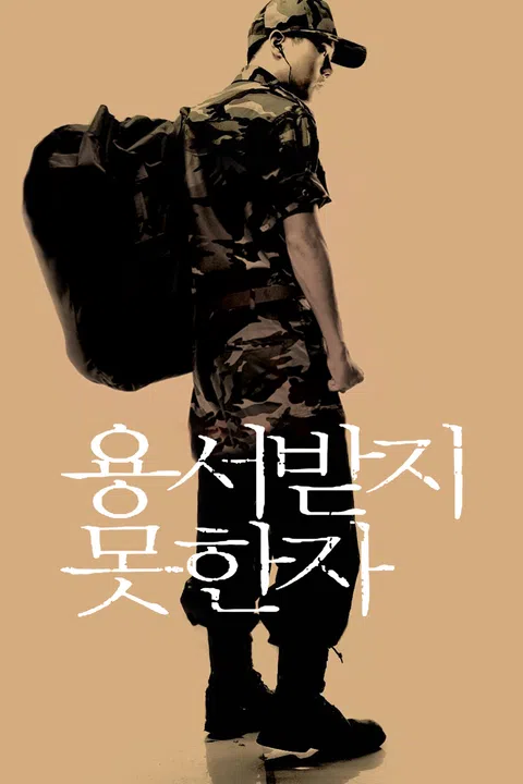 용서받지 못한 자 (2005)