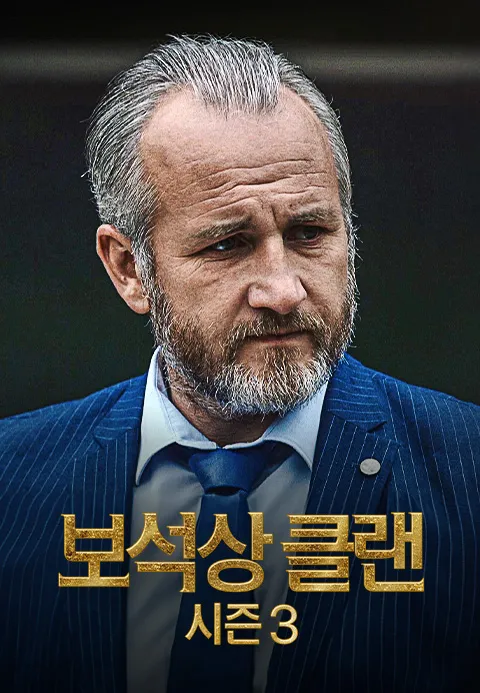 보석상 클랜 시즌 3