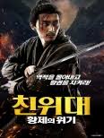 친위대: 황제의 위기