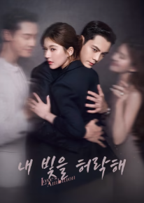 허아요안: 내 빛을 허락해