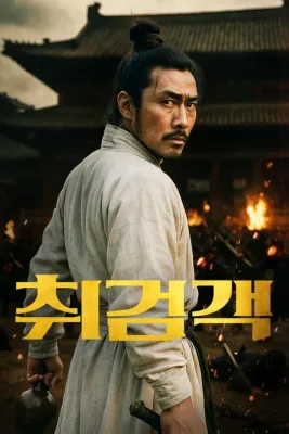 취검객